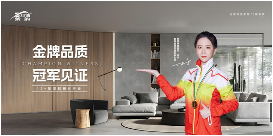 冠軍品牌，金牌品質(zhì)，紫韻板材構(gòu)建品牌金實(shí)力